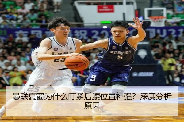 曼联夏窗为什么盯紧后腰位置补强？深度分析原因